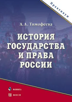 Алла Тимофеева - История государства и права России. Практикум