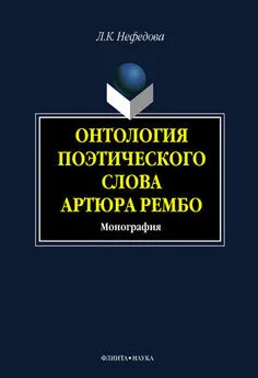 Любовь Нефёдова - Онтология поэтического слова Артюра Рембо