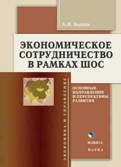 Алексей Быков - Экономическое сотрудничество в рамках ШОС. Основные направления и перспективы развития