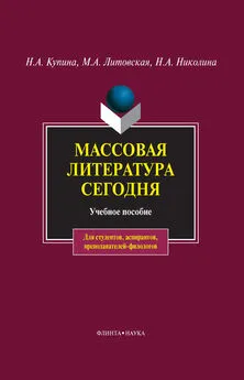 Наталия Николина - Массовая литература сегодня. Учебное пособие