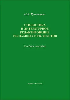 Наталья Руженцева - Стилистика и литературное редактирование рекламных и PR-текстов. Учебное пособие