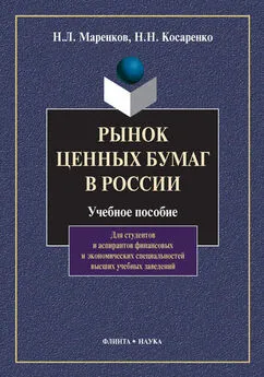 Николай Маренков - Рынок ценных бумаг в России. Учебное пособие