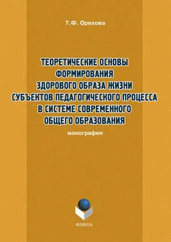 Т. Орехова - Теоретические основы формирования здорового образа жизни субъектов педагогического процесса в системе современного общего образования