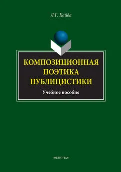 Людмила Кайда - Композиционная поэтика публицистики. Учебное пособие