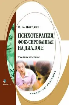 Игорь Погодин - Психотерапия, фокусированная на диалоге