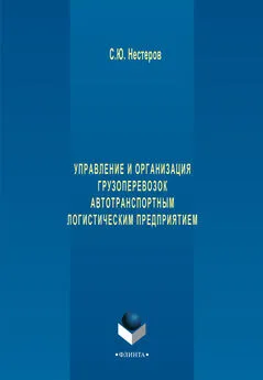 Сергей Нестеров - Управление и организация грузоперевозок автотранспортным логистическим предприятием