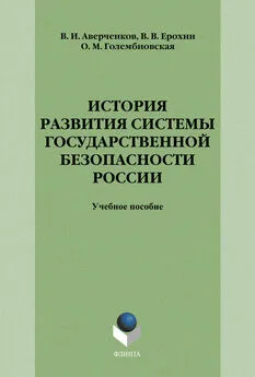 Владимир Аверченков - История развития системы государственной безопасности России