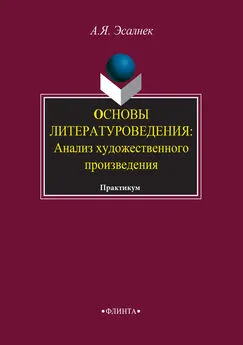 Асия Эсалнек - Основы литературоведения: Анализ художественного произведения. Практикум