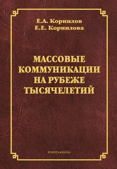 Евгения Корнилова - Массовые коммуникации на рубеже тысячелетий