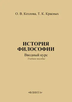 Ольга Козлова - История философии: вводный курс