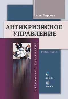 Анна Фирсова - Антикризиcное управление. Учебное пособие