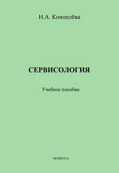 Нина Коноплева - Сервисология. Учебное пособие