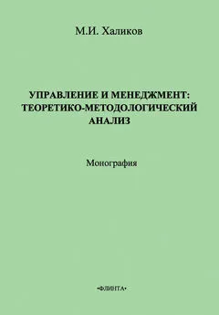 Марат Халиков - Управление и менеджмент. Теоретико-методологический анализ