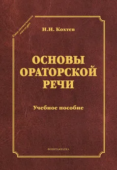 Николай Кохтев - Основы ораторской речи