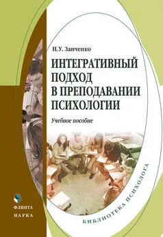 Наталья Заиченко - Интегративный подход в преподавании психологии. Учебное пособие