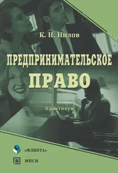 Константин Нилов - Предпринимательское право: практикум