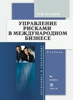 Ольга Дегтярева - Управление рисками в международном бизнесе. Учебник