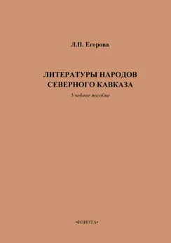 Людмила Егорова - Литературы народов Северного Кавказа. Учебное пособие