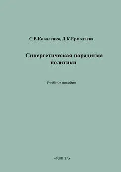 Сергей Коваленко - Синергетическая парадигма политики. Учебное пособие