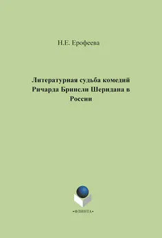 Наталья Ерофеева - Литературная судьба комедий Ричарда Бринсли Шеридана в России