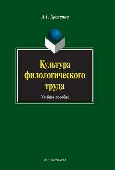 Александр Хроленко - Культура филологического труда. Учебное пособие