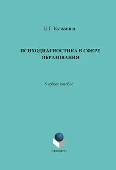 Елена Кузьмина - Психодиагностика в сфере образования. Учебное пособие