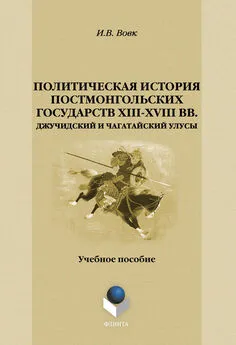 Игорь Вовк - Политическая история постмонгольских государств XIII-XVIII вв. Джучидский и Чагатайский Улусы