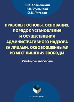 Татьяна Стульнова - Правовые основы, основания, порядок установления и осуществления административного надзора за лицами, освобожденными из мест лишения свободы. Учебное пособие