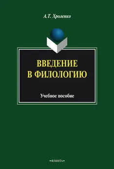 Александр Хроленко - Введение в филологию. Учебное пособие