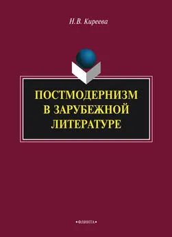 Наталия Киреева - Постмодернизм в зарубежной литературе