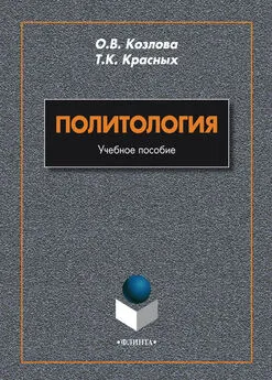 Татьяна Красных - Политология. Учебное пособие