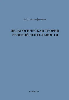 А. Ксенофонтова - Педагогическая теория речевой деятельности