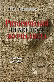 Тамара Матвеева - Риторический практикум журналиста. Учебное пособие