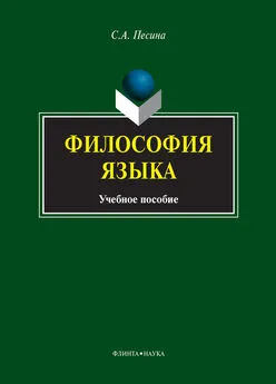 Светлана Песина - Философия языка. Учебное пособие