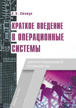 Петр Стащук - Краткое введение в операционные системы. Учебное пособие