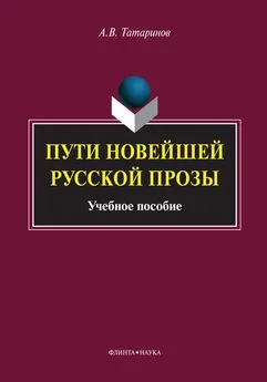 Алексей Татаринов - Пути новейшей русской прозы. Учебное пособие