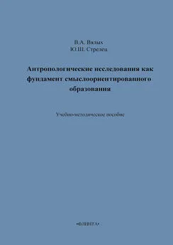 В. Вялых - Антропологические исследования как фундамент смыслоориентированного образования. Учебно-методическое пособие