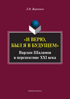 Лариса Жаравина - «И верю, был я в будущем». Варлам Шаламов в перспективе XXI века