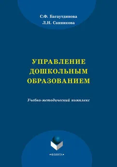 Светлана Багаутдинова - Управление дошкольным образованием