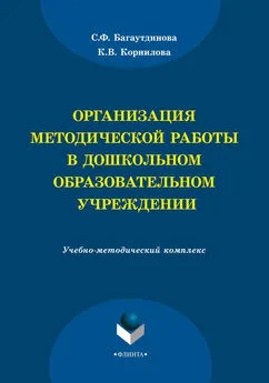 Светлана Багаутдинова - Организация методической работы в дошкольном образовательном учреждении