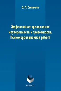 Ольга Степанова - Эффективное преодоление неуверенности и тревожности. Психокоррекционная работа