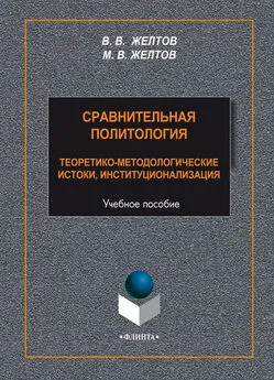 Виктор Желтов - Сравнительная политология. Теоретико-методологические истоки, институционализация