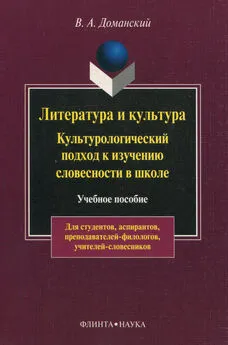 Валерий Доманский - Литература и культура. Культурологический подход к изучению словесности в школе