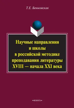 Татьяна Беньковская - Научные направления и школы в российской методике преподавания литературы XVIII – начала XXI века