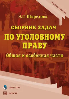 Эвелина Шкредова - Сборник задач по уголовному праву. Общая и особенные части. Учебное пособие