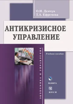 Ольга Демчук - Антикризисное управление. Учебное пособие