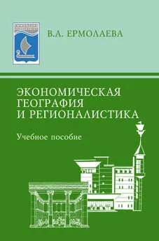 Валентина Ермолаева - Экономическая география и регионалистика. Учебное пособие