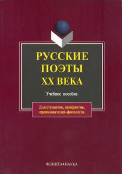 Леонид Кременцов - Русские поэты XX века. Учебное пособие