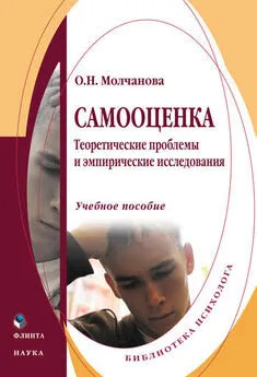 Ольга Молчанова - Самооценка. Теоретические проблемы и эмпирические исследования. Учебное пособие