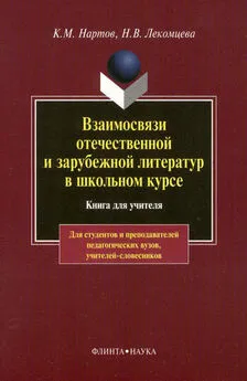 Ким Нартов - Взаимосвязи отечественной и зарубежной литератур в школьном курсе. Книга для учителя